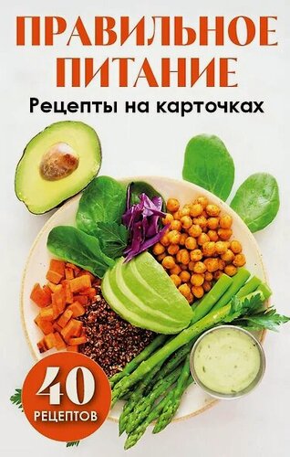 Изображение товара Кулинария Правильное питание. Рецепты на карточках (8*12см, 40 рецептов, в коробке), (Эксмо, ХлебСоль, 2025)