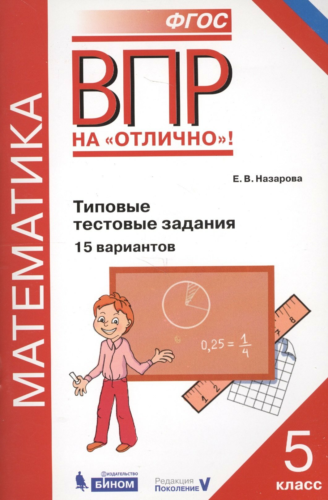 Всероссийская проверочная работа. Математика. 5 класс. Типовые тестовые задания. 15 вариантов. - фото №2
