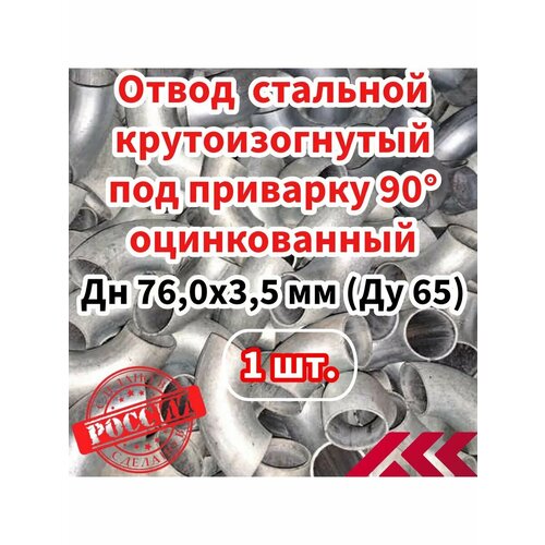 Отвод крутоизогнутый оц 760х3565 под приварку-1 шт 479₽
