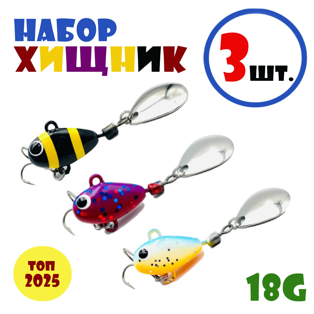 Набор для рыбалки Тейл-Спиннеры Uf-Studio Hurricane 18g #Хищник: Beeline, Cosmos, Classic (3 шт.)