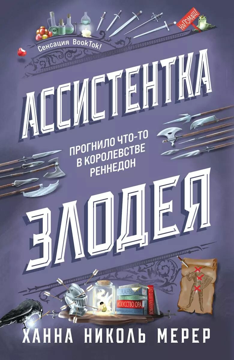 Книга ЭКСМО Ассистентка Злодея. Том 1. 2024 год, Х. Н. Мерер