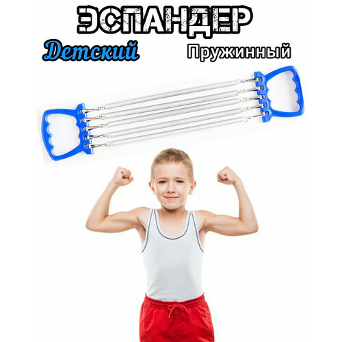Эспандер грудной плечевой пружинный с регулируемыми пружинами детский 490₽