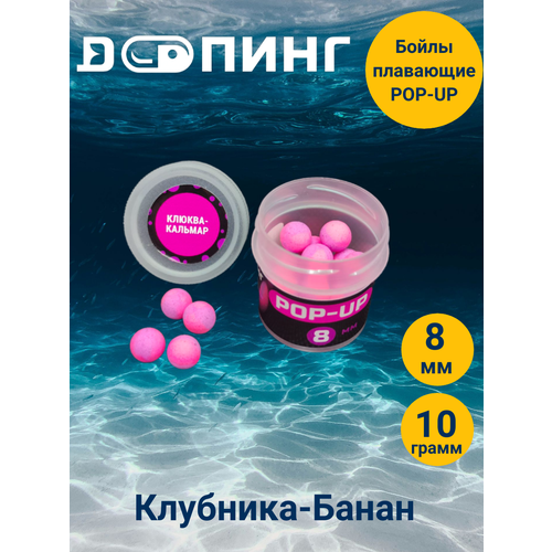 Бойлы плавающие Допинг POP-UP 8мм 10гр Клюква-Кальмар