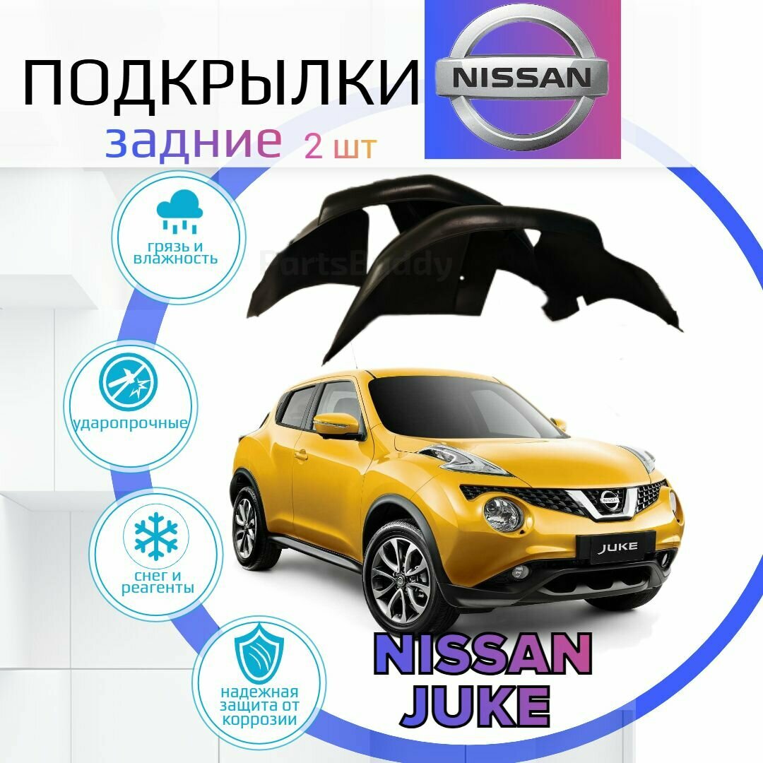 Подкрылки задние для NISSAN JUKE ( ниссан ЖУК )/ Локеры / Защита крыльев / Защита колесных арок