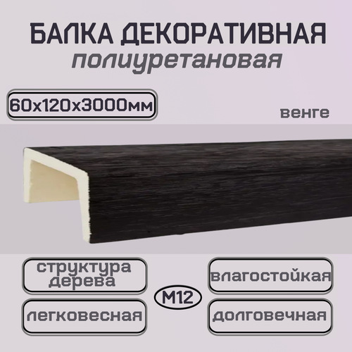 Изображение товара Балка потолочная декоративная из полиуретана Имитация дерева 60ммх120ммх3000мм