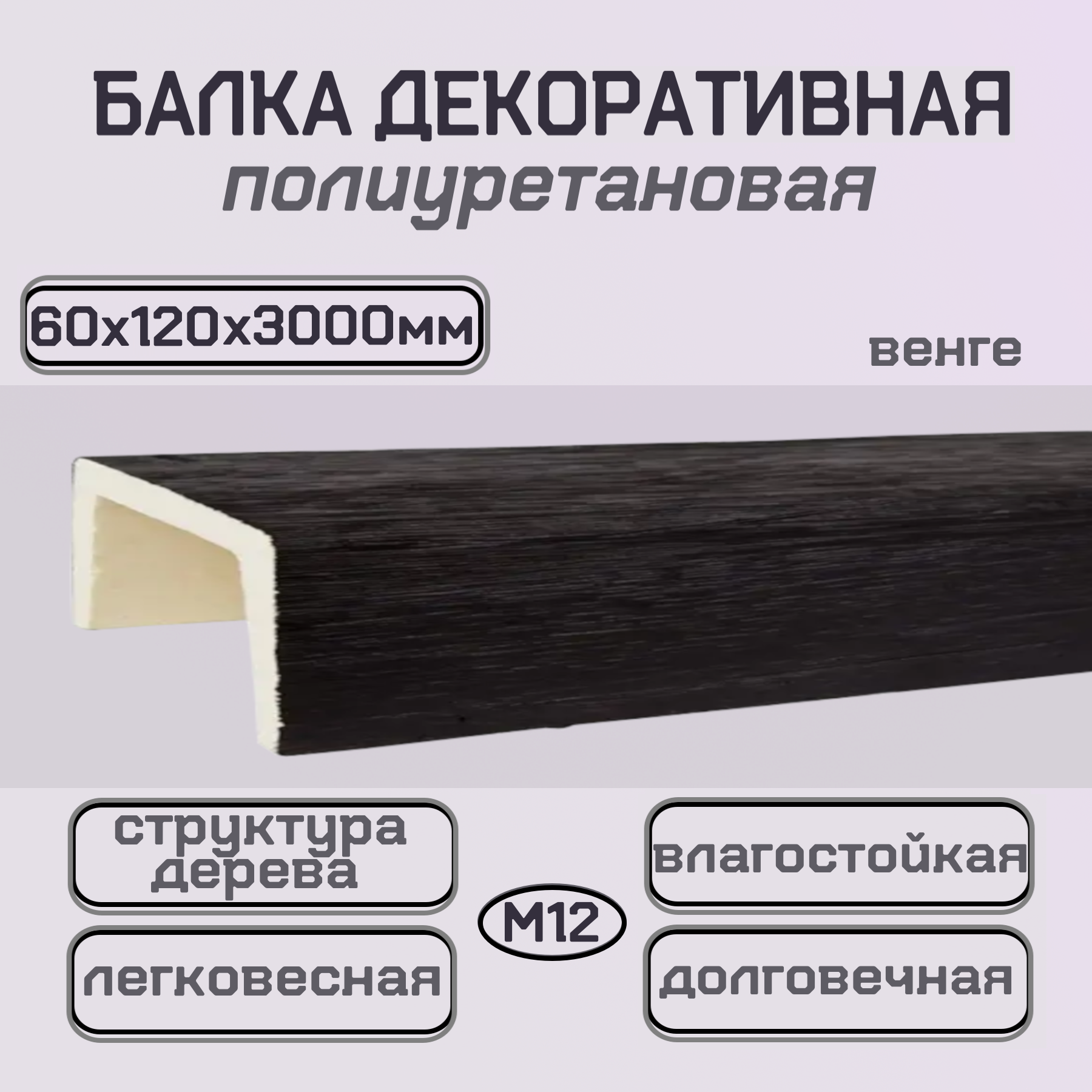 Балка потолочная декоративная из полиуретана Имитация дерева 60ммх120ммх3000мм
