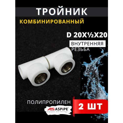 фото Тройник полипропиленовый 20х1/2х20 внутренняя резьба, комбинированный pprc (aspipe) 2шт.
