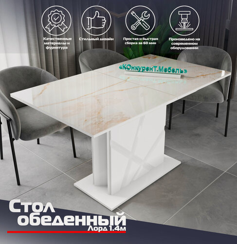 Изображение товара Стол обеденный раздвижной "Лорд 1.4" Белый глянец/ Бежевый мрамор 140/180х77х80