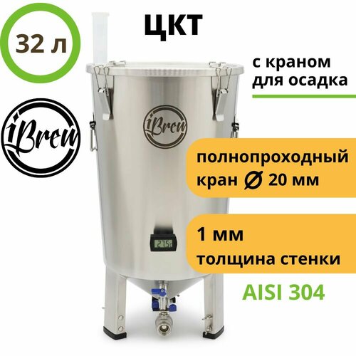 Ферментер конический стальной ЦКТ iBrew с со сливом осадка 32 л 22500₽