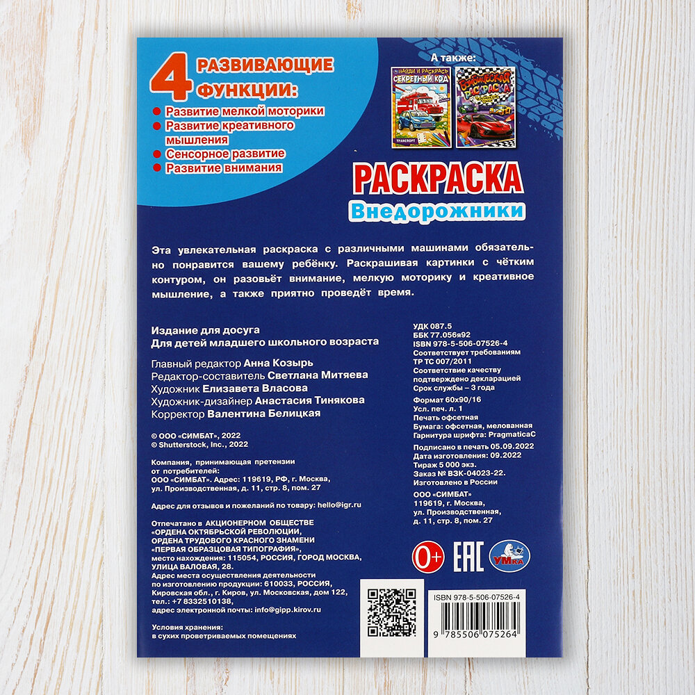Раскраска для детей Внедорожники, Умка, 16 страниц, формат А5 — фото 1