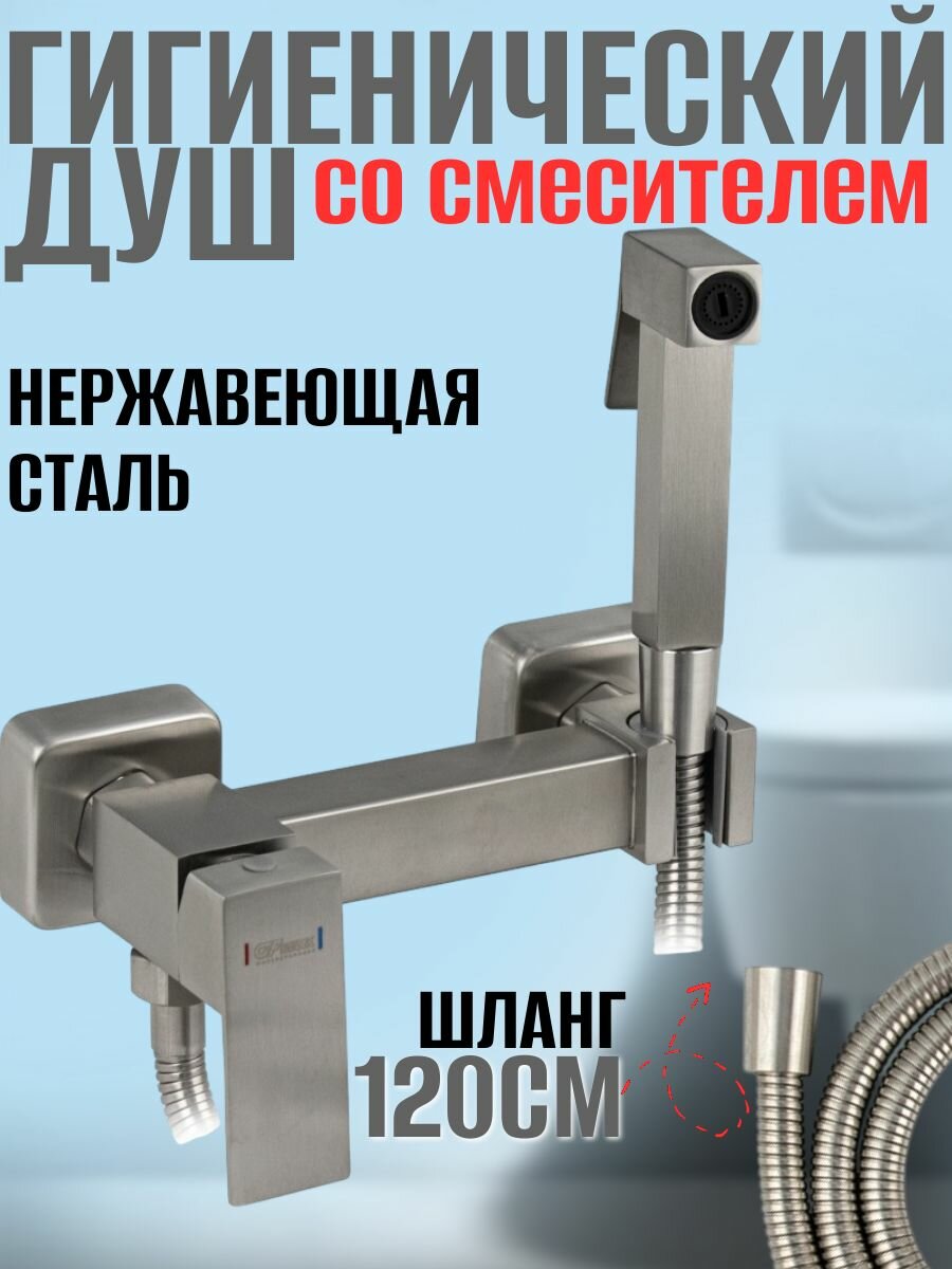 Смеситель с квадратной гигиенической лейкой, из нержавеющей стали, квадратный корпус