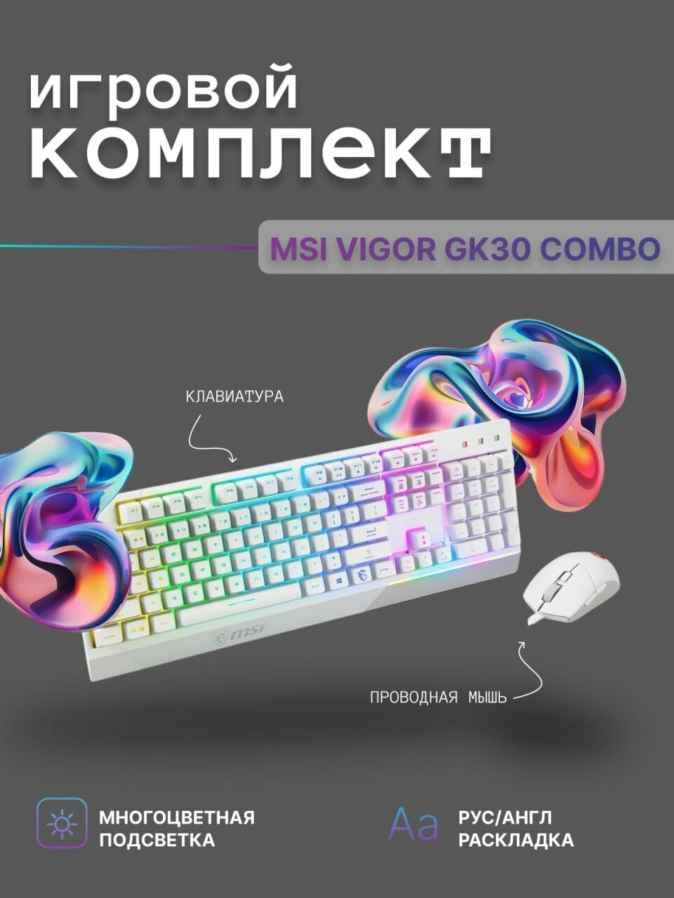 Игровой набор MSI VIGOR GK30 combo/белый