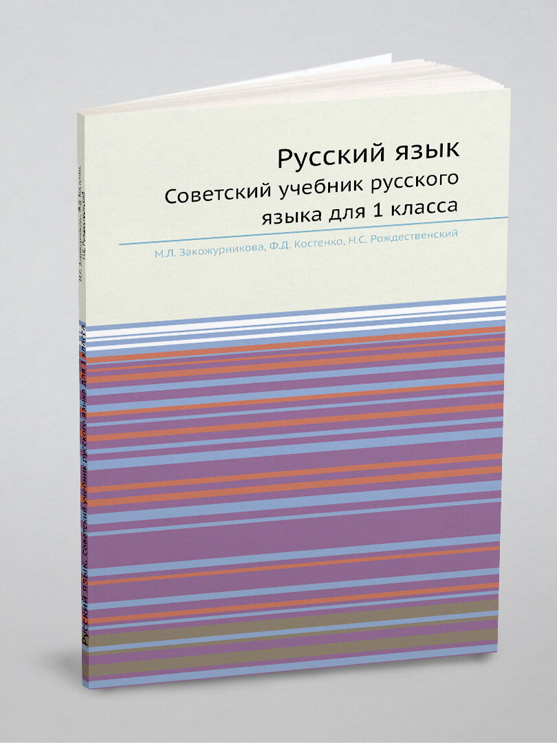 Русский язык. Советский учебник русского языка для 1 класса
