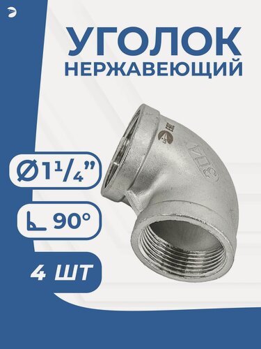 Изображение товара Newkey Отвод врвр ДУ 32 (1 1/4") дюйма, нержавеющий AISI 304, набор 4 шт