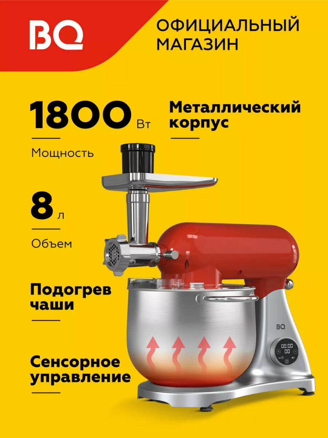 Планетарный миксер, кухонная машина 4 в 1 BQ MX851, мясорубка, мощность 1800 Вт, красный