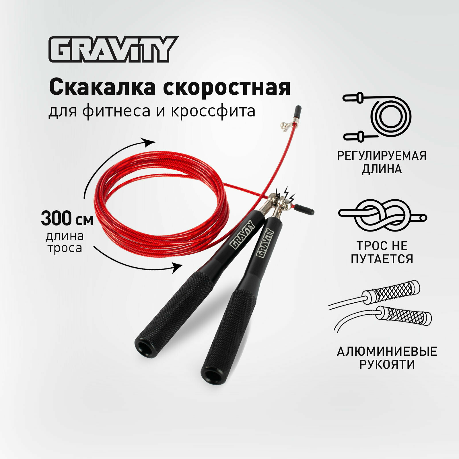 Скакалка Gravity, алюминиевые черные ручки, красный шнур, скоростная