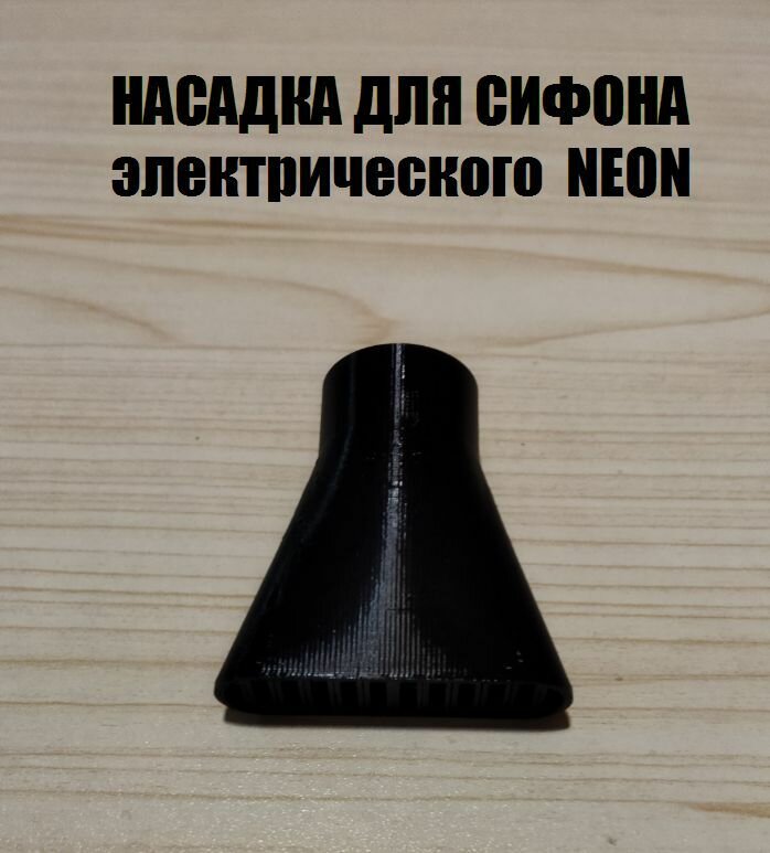 Насадка овальная для сифонов электрических скат и NEON.