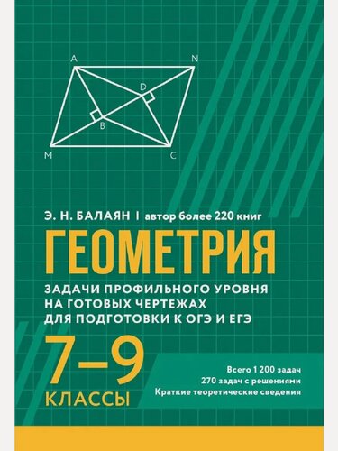 Изображение товара Балаян Э. Н. Геометрия: Задачи профильного уровня на готовых чертежах для подготовки к ОГЭ и ЕГЭ: 7-9 классы