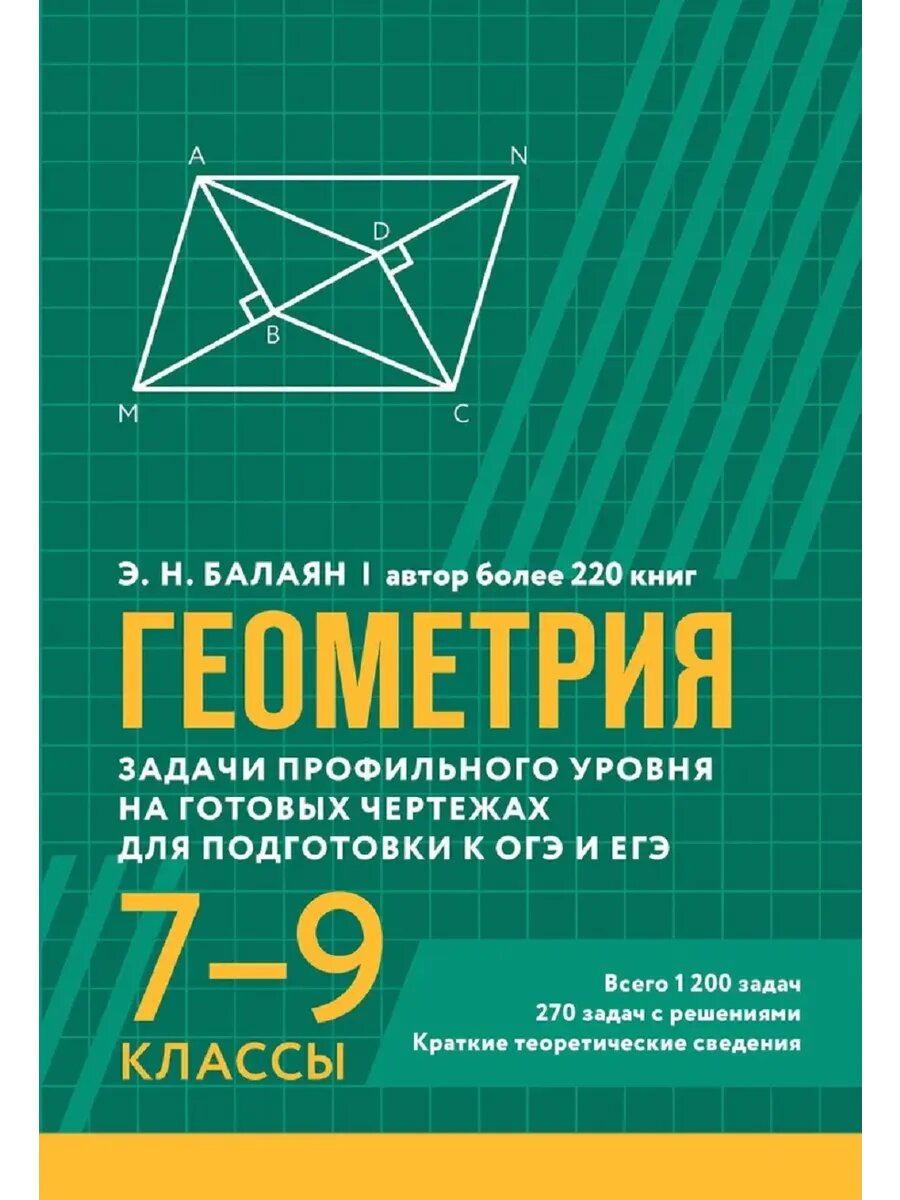 Балаян Э. Н. Геометрия: Задачи профильного уровня на готовых чертежах для подготовки к ОГЭ и ЕГЭ: 7-9 классы
