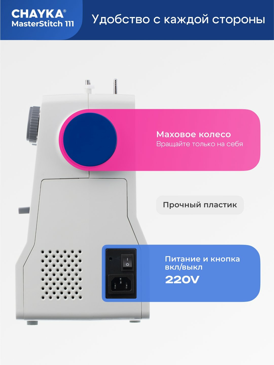 Швейная машина CHAYKA MasterStitch 111, 25 операций, LED-подсветка — фото 1