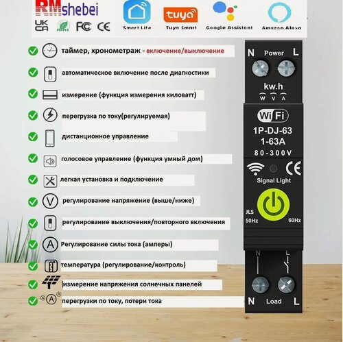 Изображение товара Выключатель Автоматический "RMchebei", 63A, Wi-Fi, для умного дома (версия JLS)