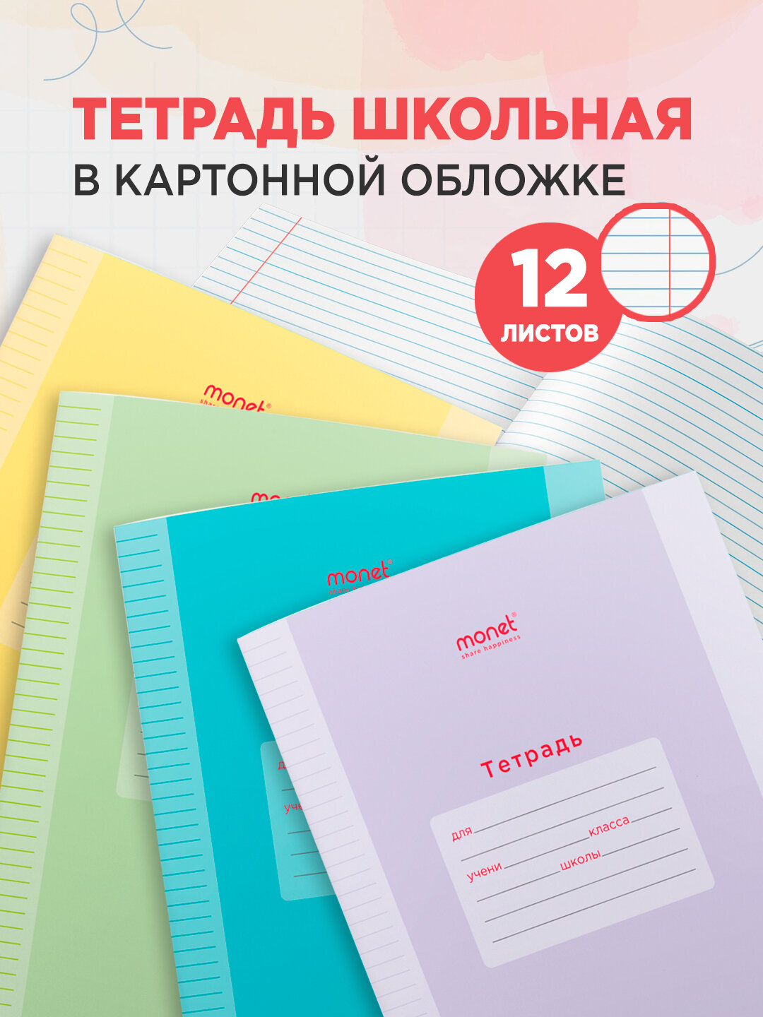 Набор тетрадей Monet, в линейку, A5, 12 л, 4шт, скрепки, из офсетной бумаги