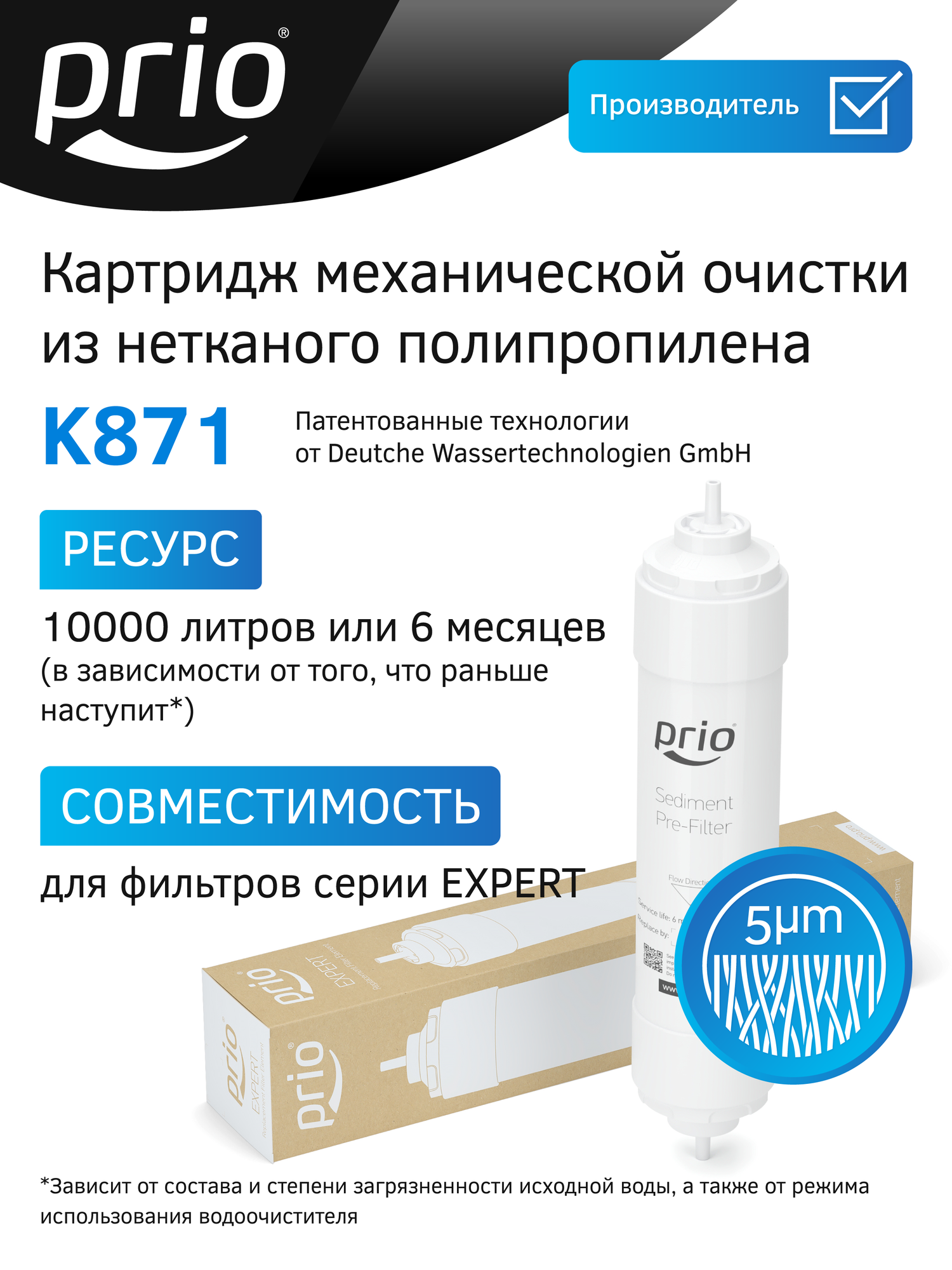 Картридж механической очистки для фильтров серии Expert Prio K871
