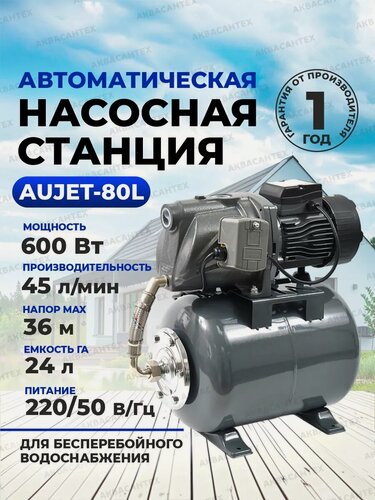 Изображение товара Насосная станция Thermofix AUJET-80L, чугун, 600 Вт, защита IP54, глубина всасывания 9 метров