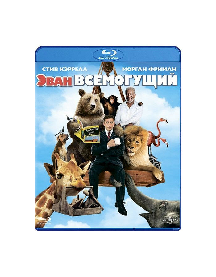 Эван Всемогущий