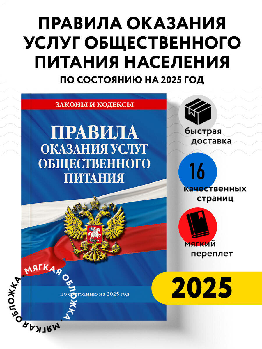 Правила оказания услуг общественного питания населения по сост. на 2025 год