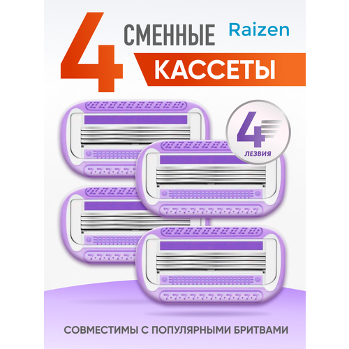 Кассеты для бритья RAIZEN совместимы с Venus, керамическое покрытие, увлажняющая полоска, 4 лезвия