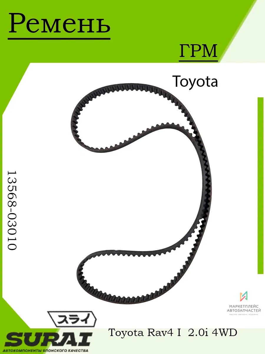 Ремень ГРМ Toyota Rav4 I 20 л 1994 г в