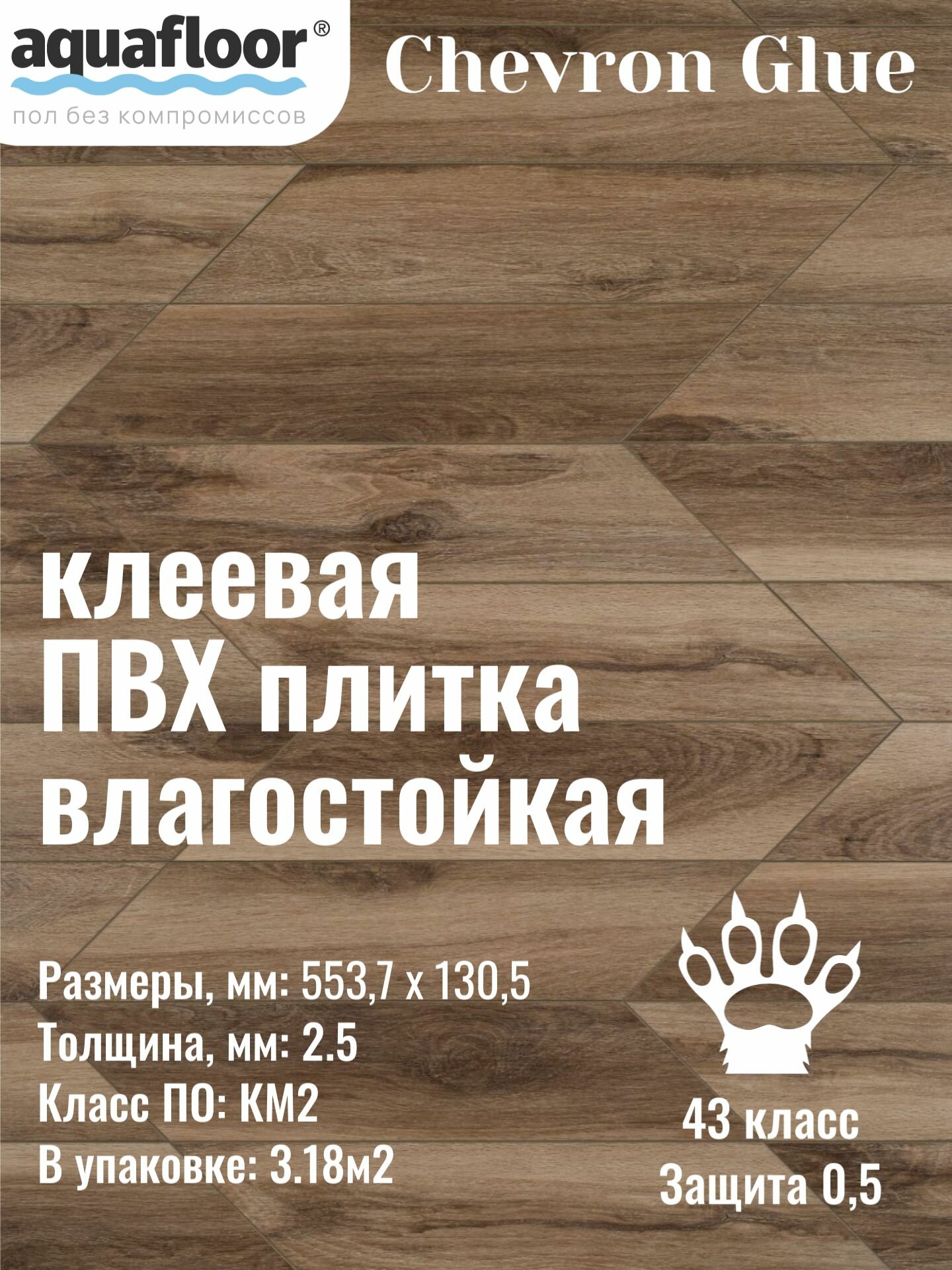 Кварцвинил, виниловая ПВХ плитка влагостойкая LVT клеевая AQUAFLOOR Chevron Glue AF2558PGCh (553,7x130,5x2,5 мм) Упаковка (3.18м), под паркет французская елочка