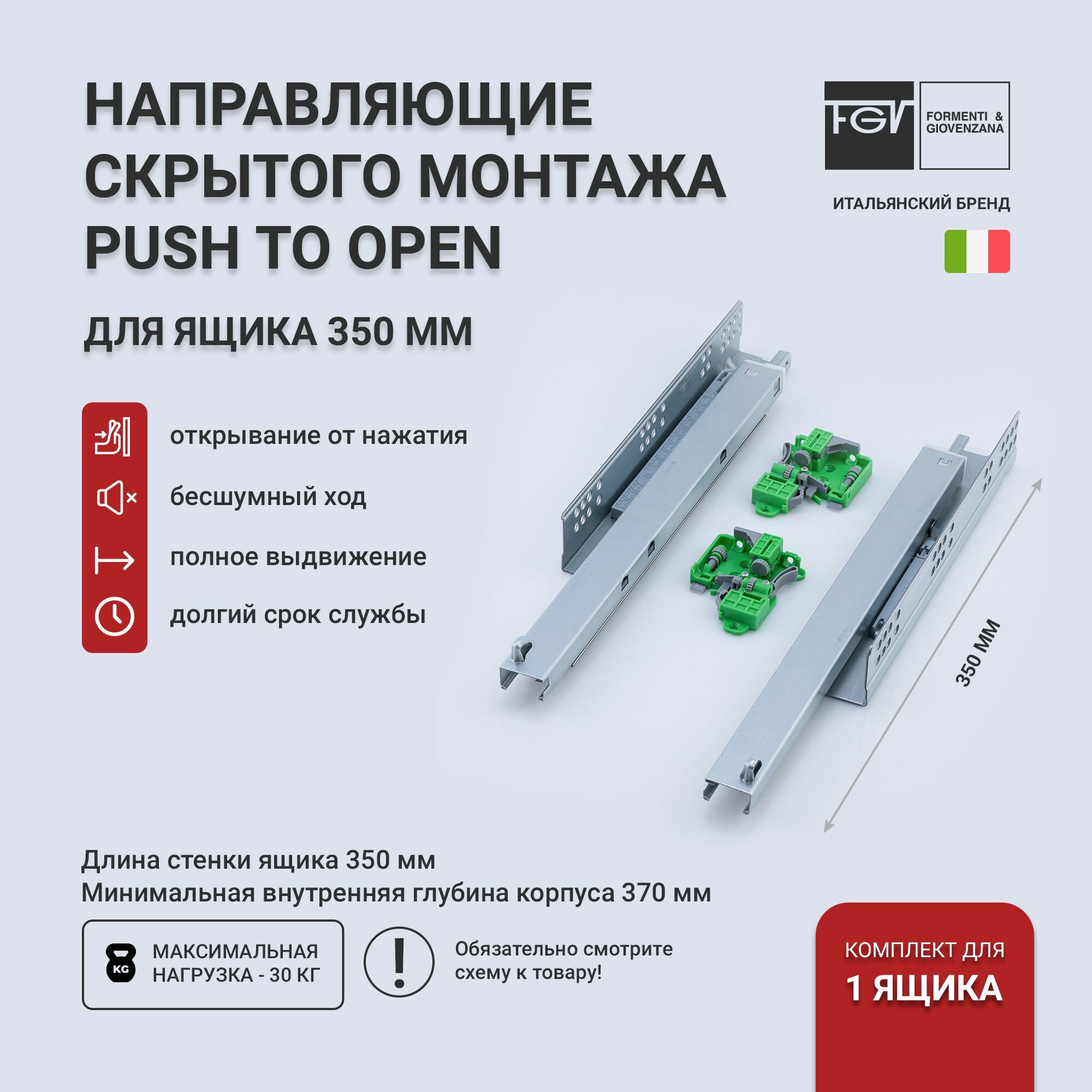 Направляющие скрытого монтажа FGV SYNCHRO, длина 350мм, 3D регулировка, Push to Open, комплект с фиксаторами