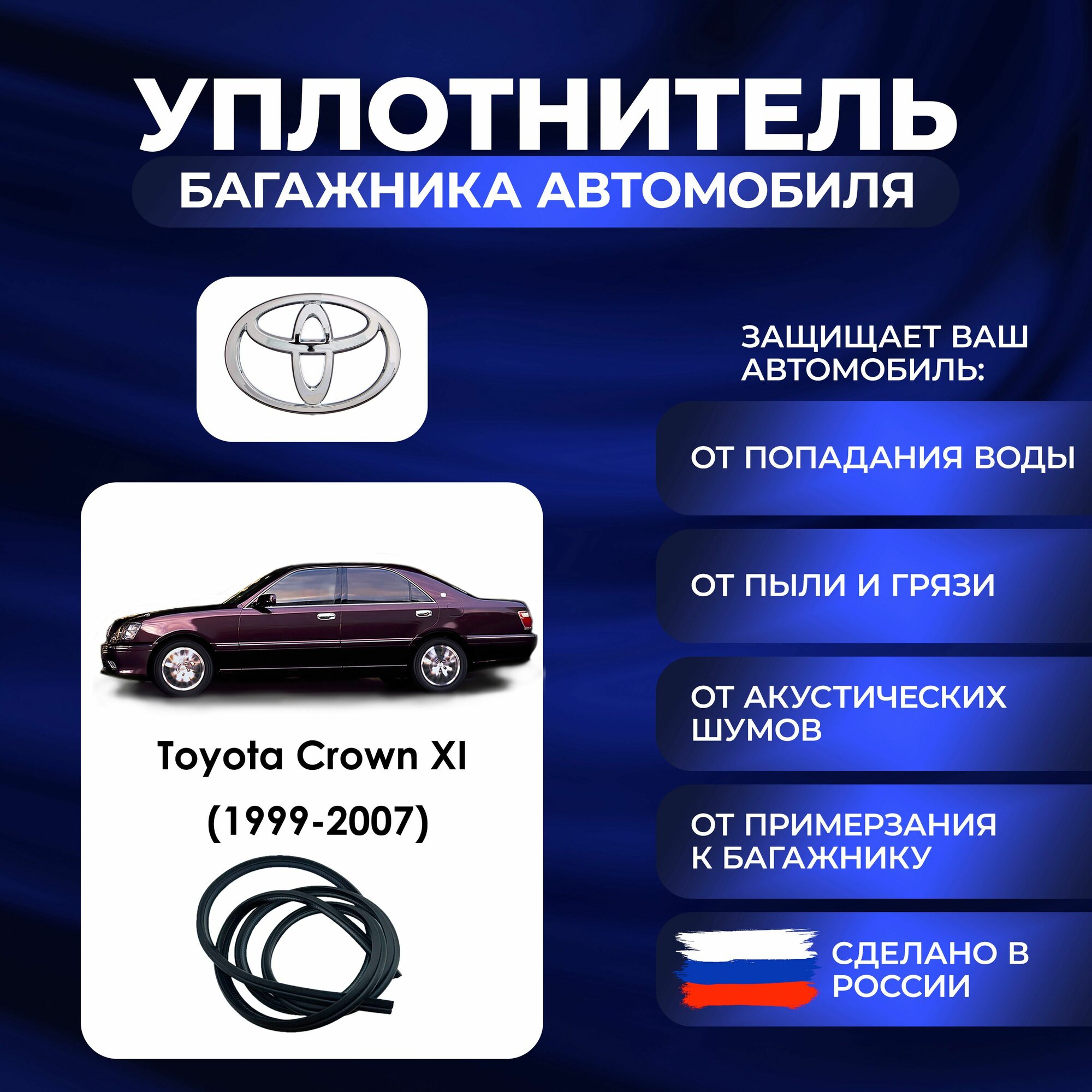 Уплотнитель багажника Toyota Crown XI (1999-2007) Резинка багажника Тойота Кроун 11 поколение