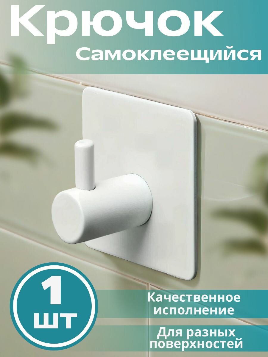 Крючок самоклеющийся металлический белый для разных поверхностей