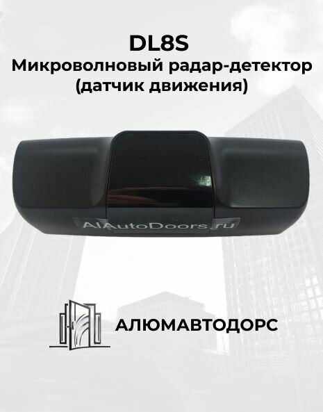 DL8S Микроволновый радар-детектор (датчик движения)
