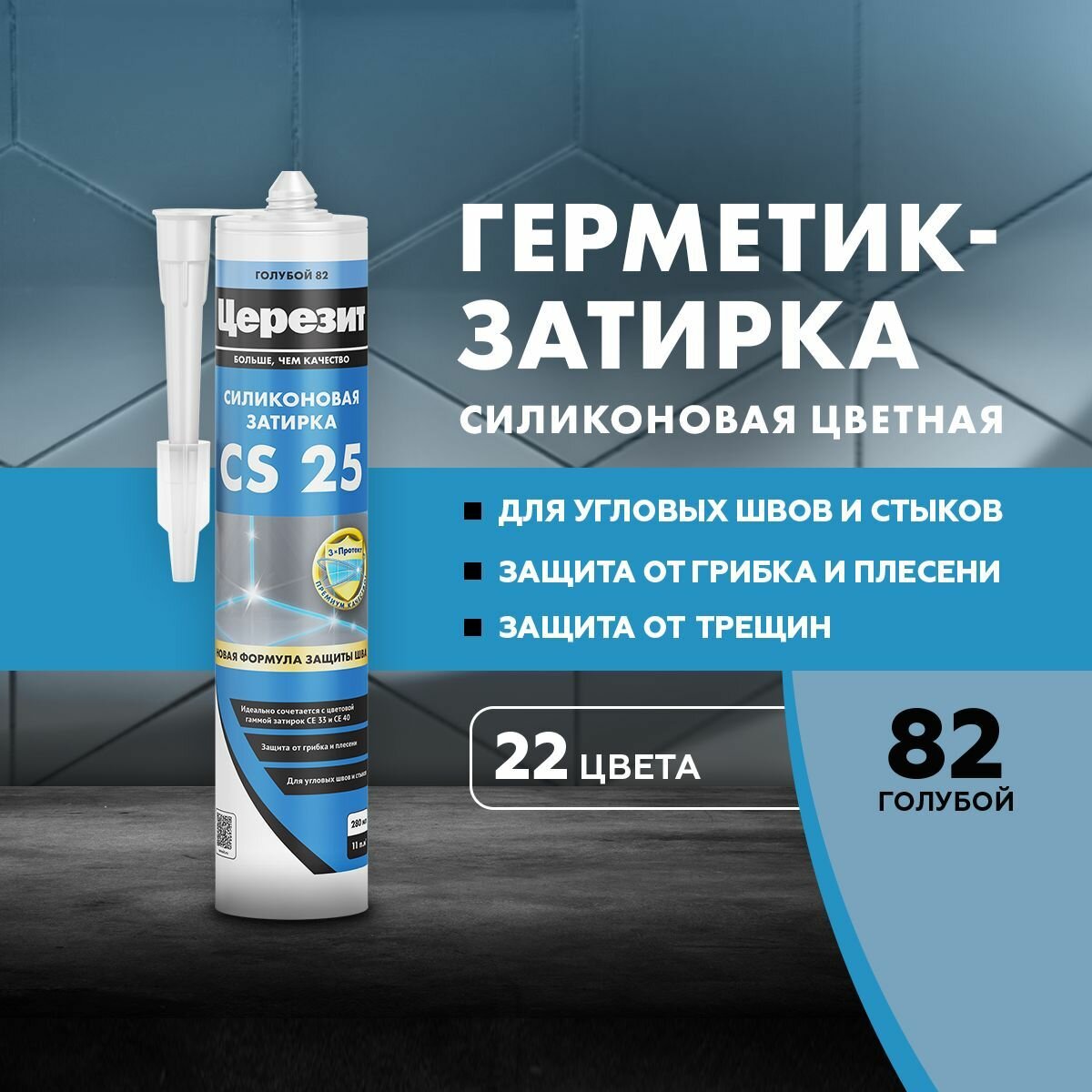 Церезит CS25 280 гр. Cиликоновая затирка ( Голубой 82 )