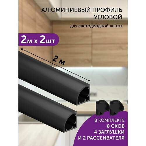 фото Алюминиевый профиль для светодиодной ленты угловой 2 метра 2шт черный geniled