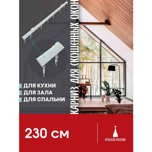 Карниз для штор на скошенные окна, Белый 1 ряд. Для мансардных или диагональных окон, 230 см