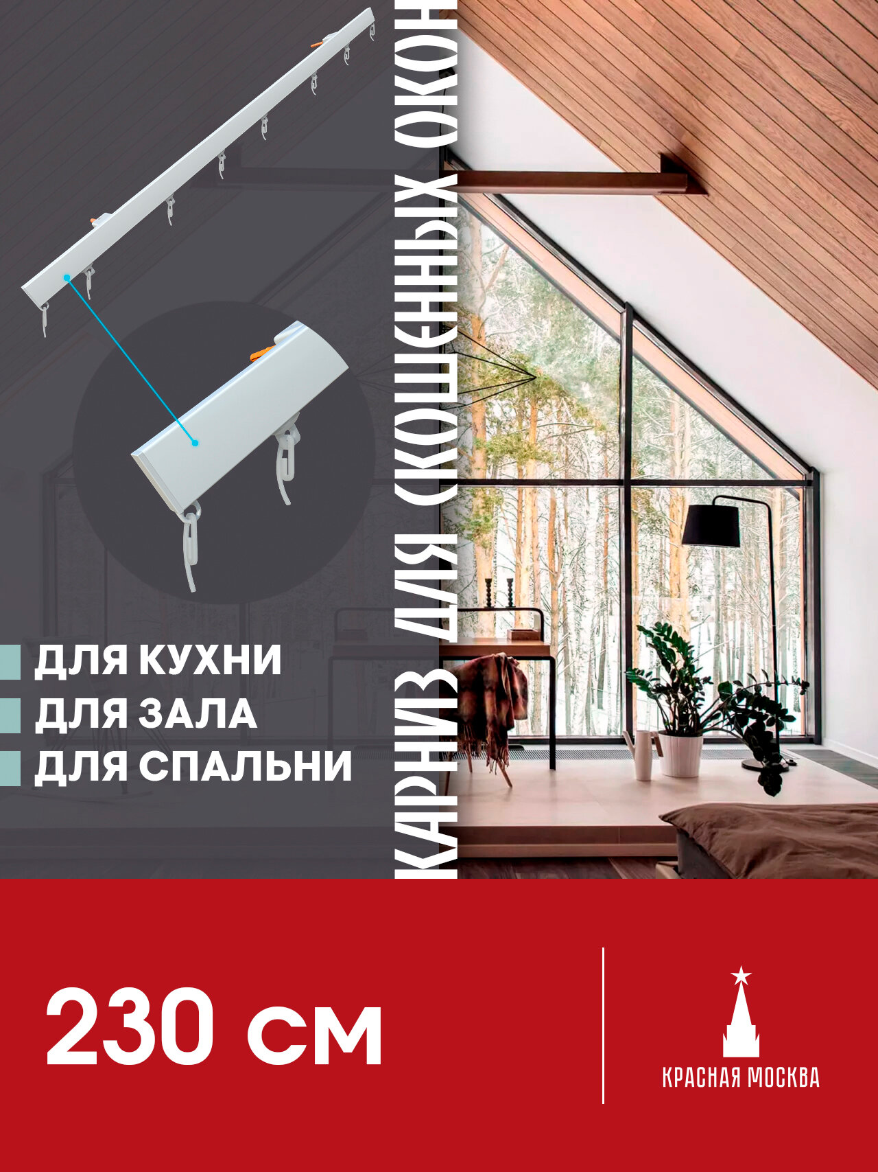 Карниз для штор на скошенные окна, Белый 1 ряд. Для мансардных или диагональных окон, 230 см