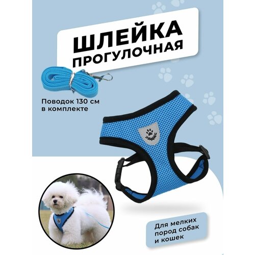 Шлейка прогулочная повседневная для собак и кошек с проводком, амуниция для прогулки , синяя, размер XL