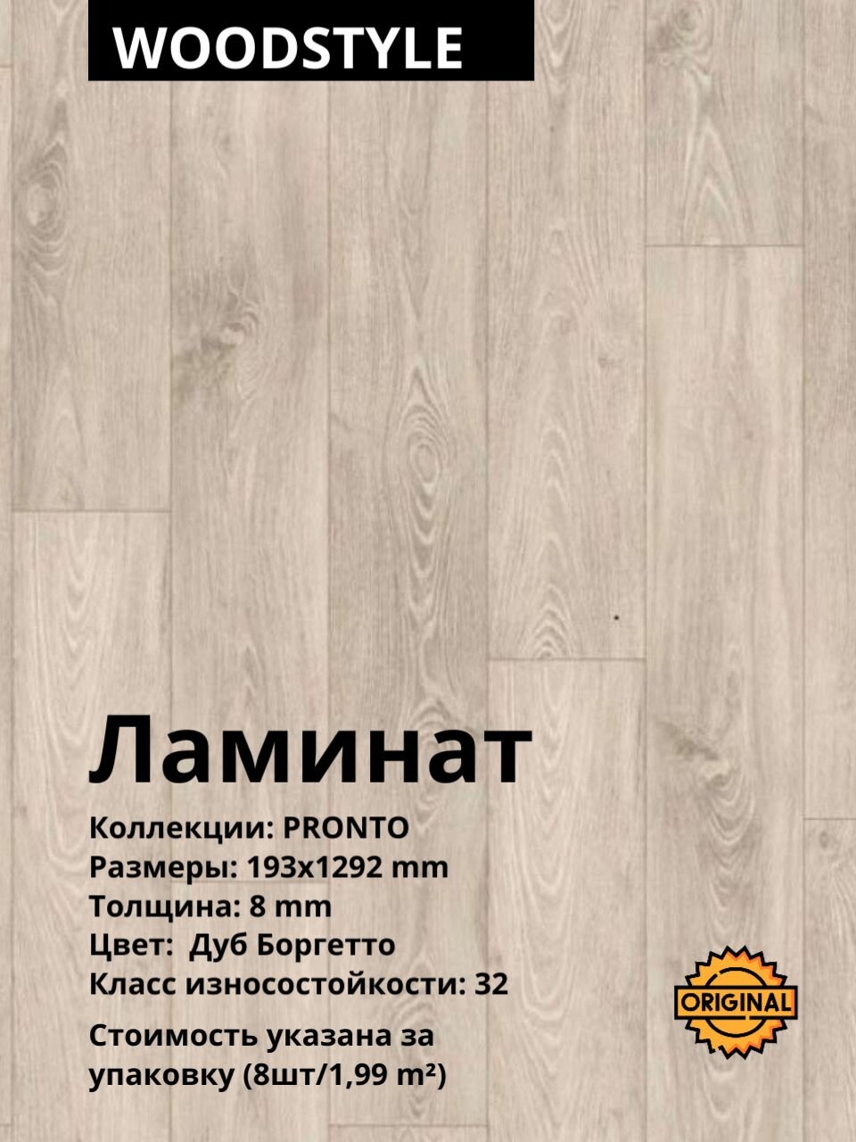 Ламинат WOODSTYLE PRONTO Дуб Боргетто  8 мм  8штук 1 995м2   упаковка 32класс
