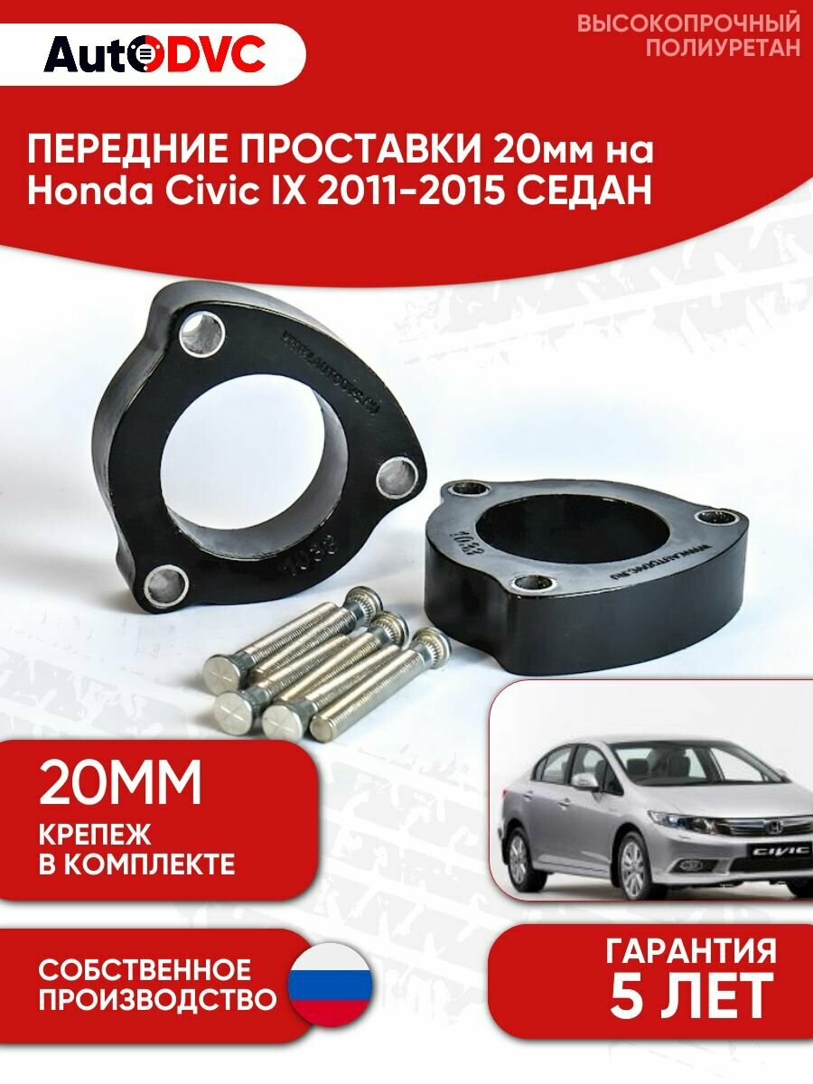 Проставки передних стоек 20мм на Honda Civic IX 2011-2015 седан, для увеличения клиренса