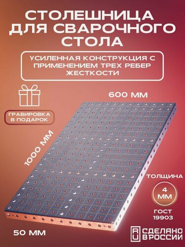 Изображение товара Столешница для сварочного стола 1000х600х50 4 мм усиленная