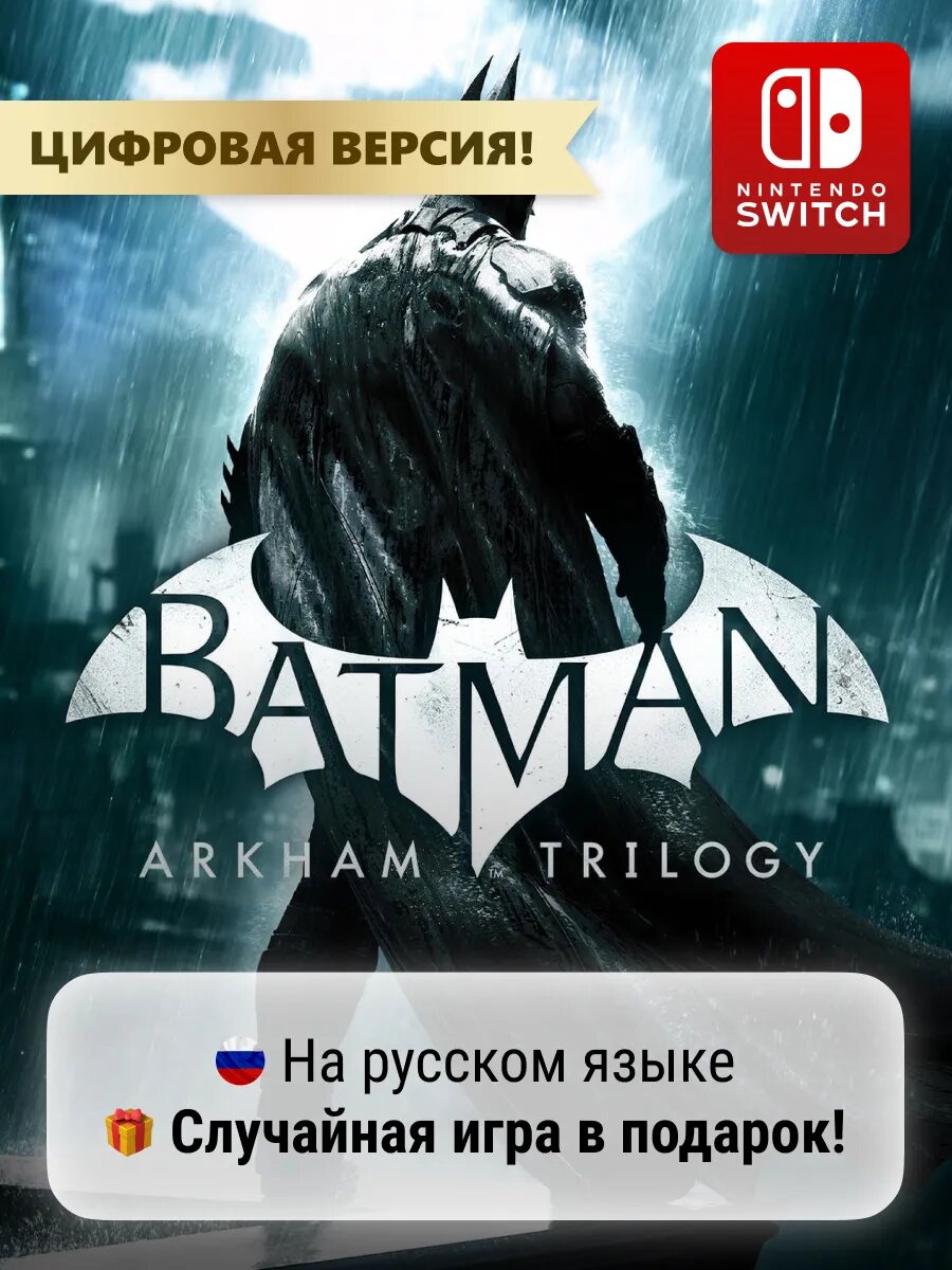 Игра Batman: Arkham Trilogy | Nintendo Switch 1-2 - цифровая версия | + Игра в подарок