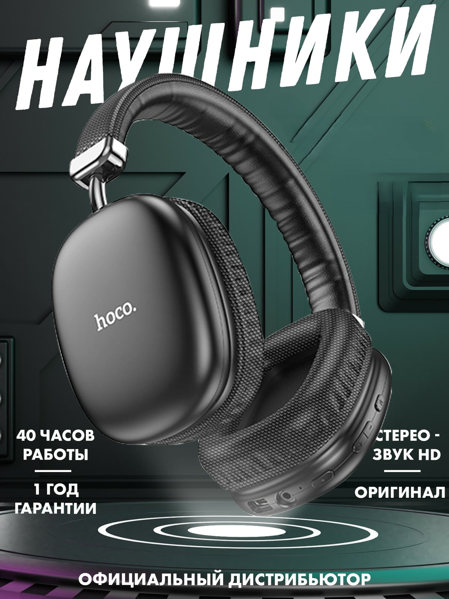 Наушники беспроводные накладные с микрофоном, слот для micro-SD, до 40 часов активной работы, Черный / Блютуз наушники