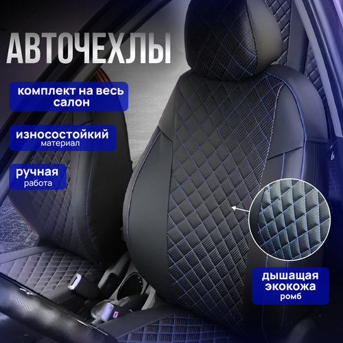 Автомобильные чехлы солярис до 2016 года экокожа ромб синяя нитка