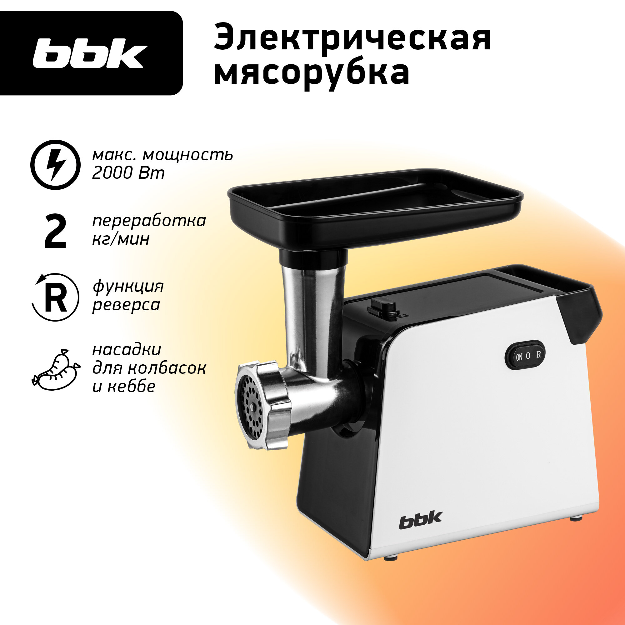 Мясорубка электрическая BBK MG2007 черный/белый, мощность 400 Вт, функция реверса, 4 насадки в комплекте