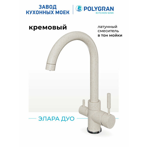 фото Смеситель кухонный элара дуо (кремовый №327) с фильтром для питьевой воды, латунь polygran